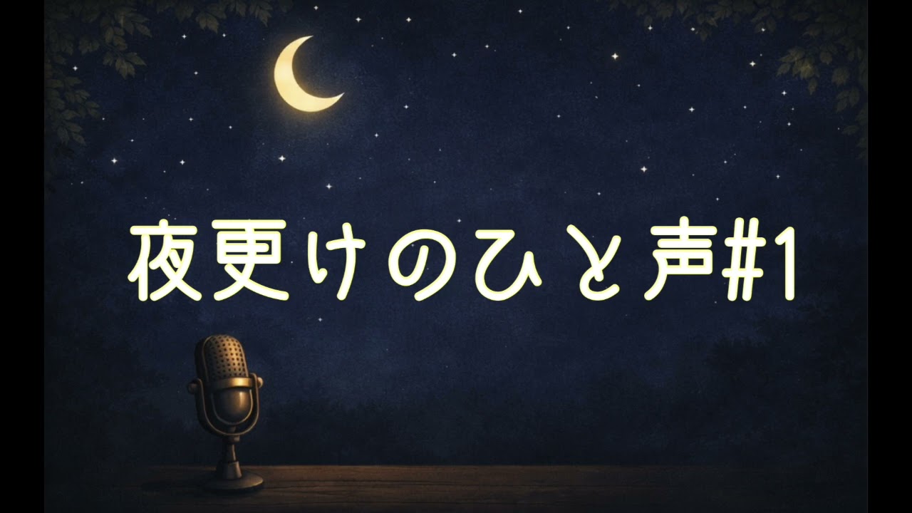 夜更けのひと声＃1【ラジオ始めました】【作業用】【ラジオ】