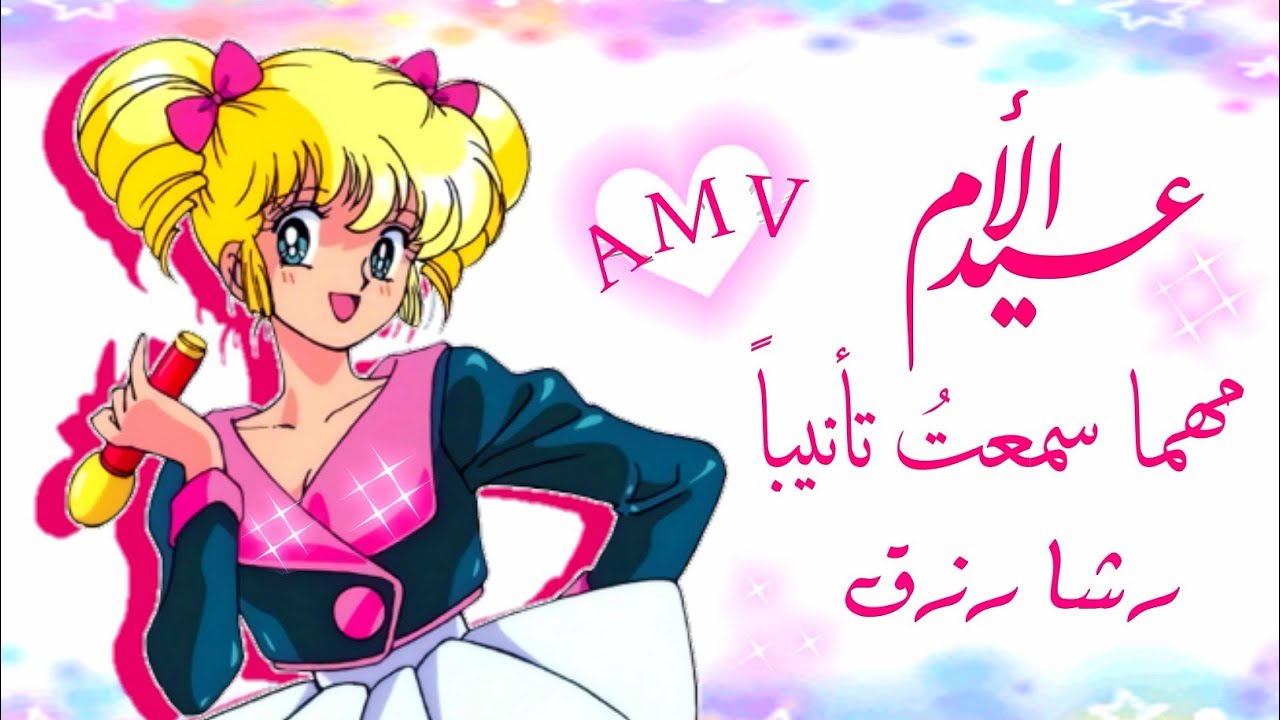 رشا رزق AMV أمي | أنمي إيروكا مهما سمعت تأنيباً | أغنية عربية مع الكلمات | بمناسبة عيد الأم 2022 4k