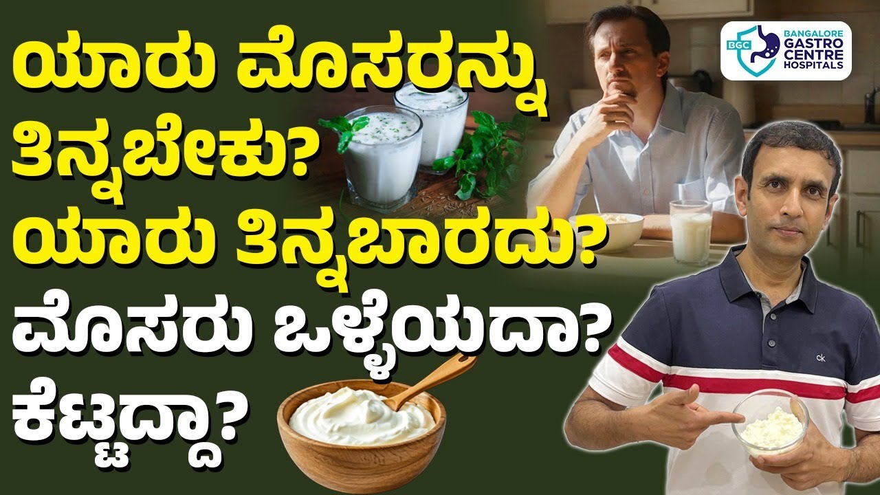 Who Should Eat & Avoid Curd? | Is Curd Good or Bad for Health | Yogurt Benefits & Side Effects!