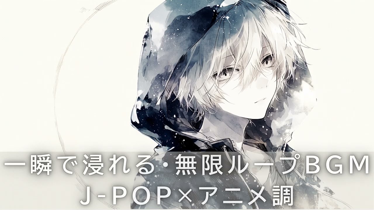 🎧【没入系】 一瞬で浸れる・無限ループBGM｜女声ボーカル×アニメ調J-POP｜作業・筋トレ・ドライブBGM・PLAYLIST