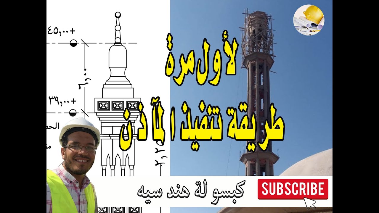 لأول مرة | طريقة تنفيذ المآذن