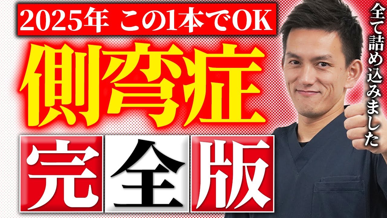 【2025年最新版】世界一分かりやすい！側弯症のメカニズムと治療方法について徹底解説します！