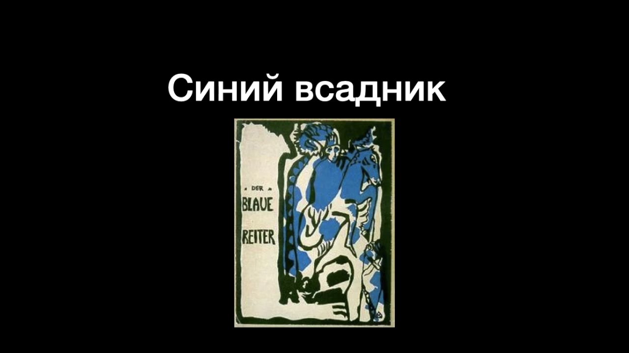 История искусства. Синий всадник и Новая вещественность. Немецкий экспрессионизм.