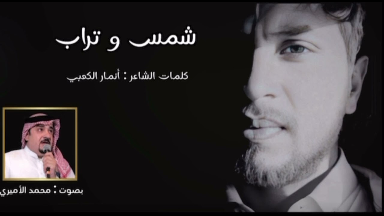 الشاعر انمار الكعبي-شمس وتراب-بصوت المبدع محمد الاميري