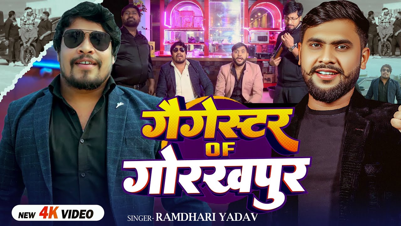 #Video | गैंगस्टर ऑफ गोरखपुर | #Ramdhari Yadav | Gangster Of Gorakhpur | Bhojpuri #Rangdari Song