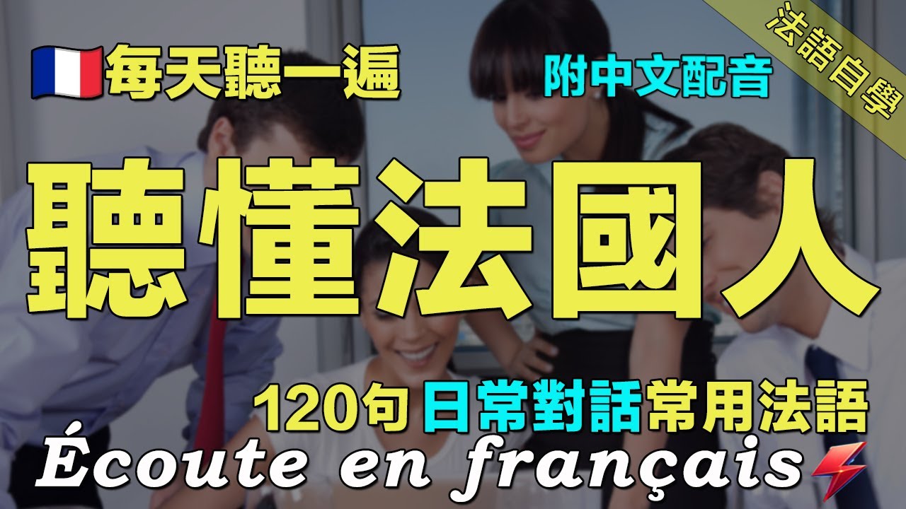 🔴最佳法语听力练习｜120句日常聊天常用法语精听｜覆盖各种日常生活对话场景｜每天听一小时 三个月必有所成｜每天坚持练习 让你的法语听力暴涨 听懂法国人｜FoudreFrançais