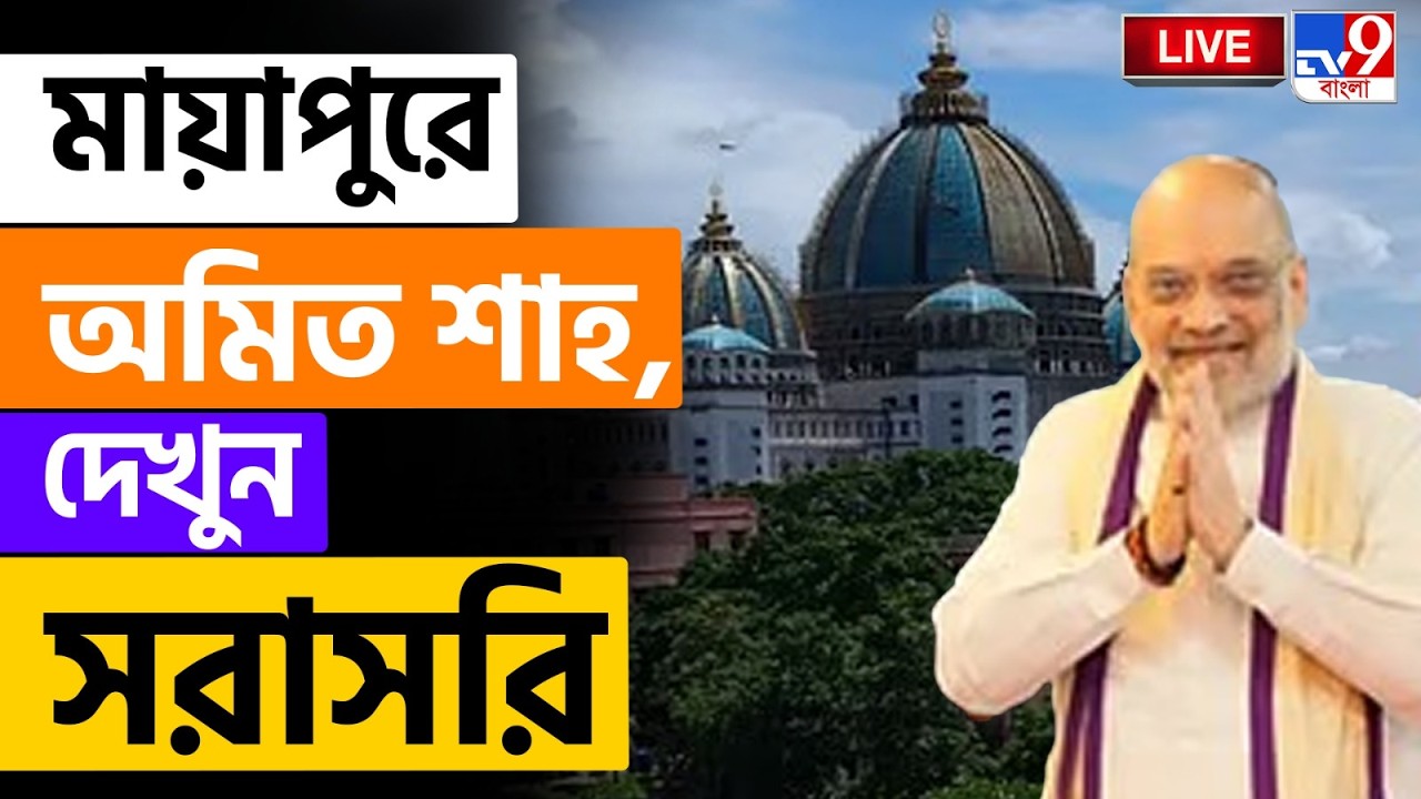 🔴LIVE | TV9 BANGLA LIVE | MAYAPUR-এ AMIT SHAH | AMIT SHAH | ASSEMBLY ELECTION 2026