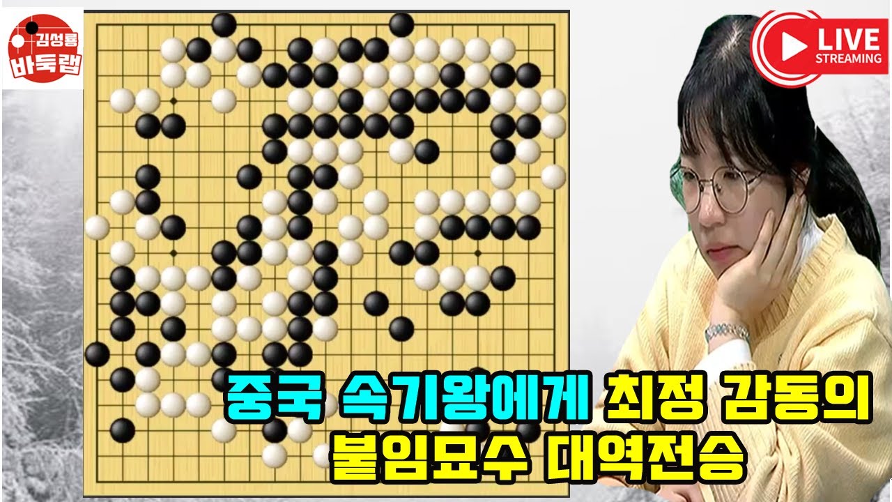 [중국 속기왕에게 최정 감동의 붙임묘수 대역전승] #한중슈퍼매치 #최정 vs #쑨텅위  #김성룡바둑랩 #바둑