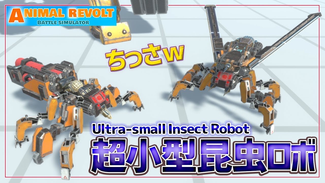 めっちゃ小さい虫型マシンを作ったぜ！新パーツで蟻と蜂を再現　アニマルレボルトバトルシュミレーター実況＃105【Animal Revolt Battle Simulator】