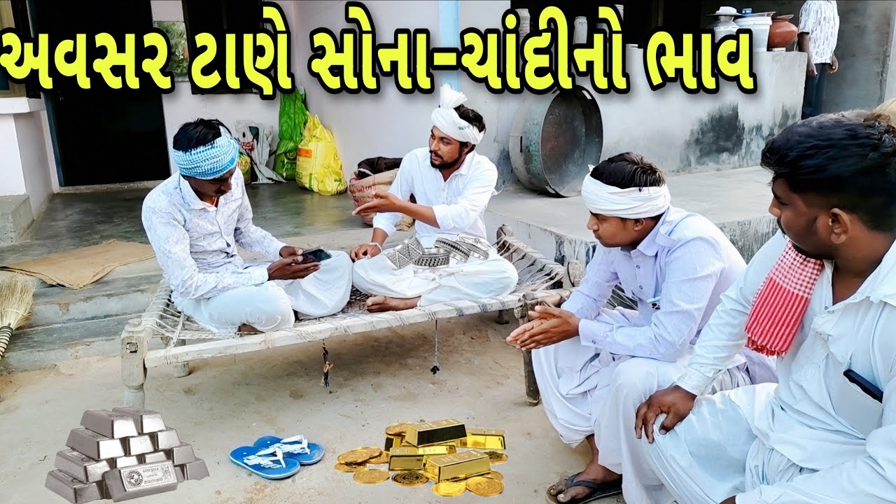 અવસર ટાણે સોના-ચાંદીનો ભાવ/GUJARATI VIDEO/ગુજરાતી સામાજીક વિડિઓ/MOJILA GUJARATI BROTHER 