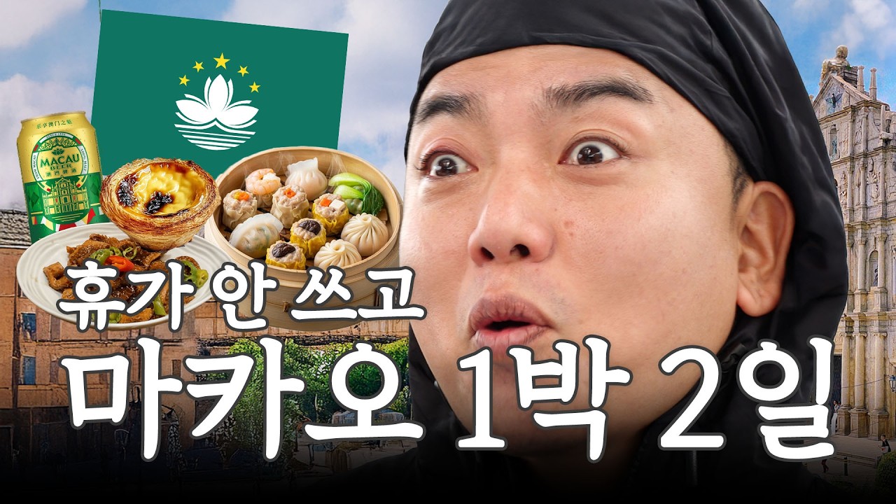 연차 안 쓰고 토일 마카오 여행 1일차 I 곽범 I 연차없이 어떡행 EP.4 [EN]