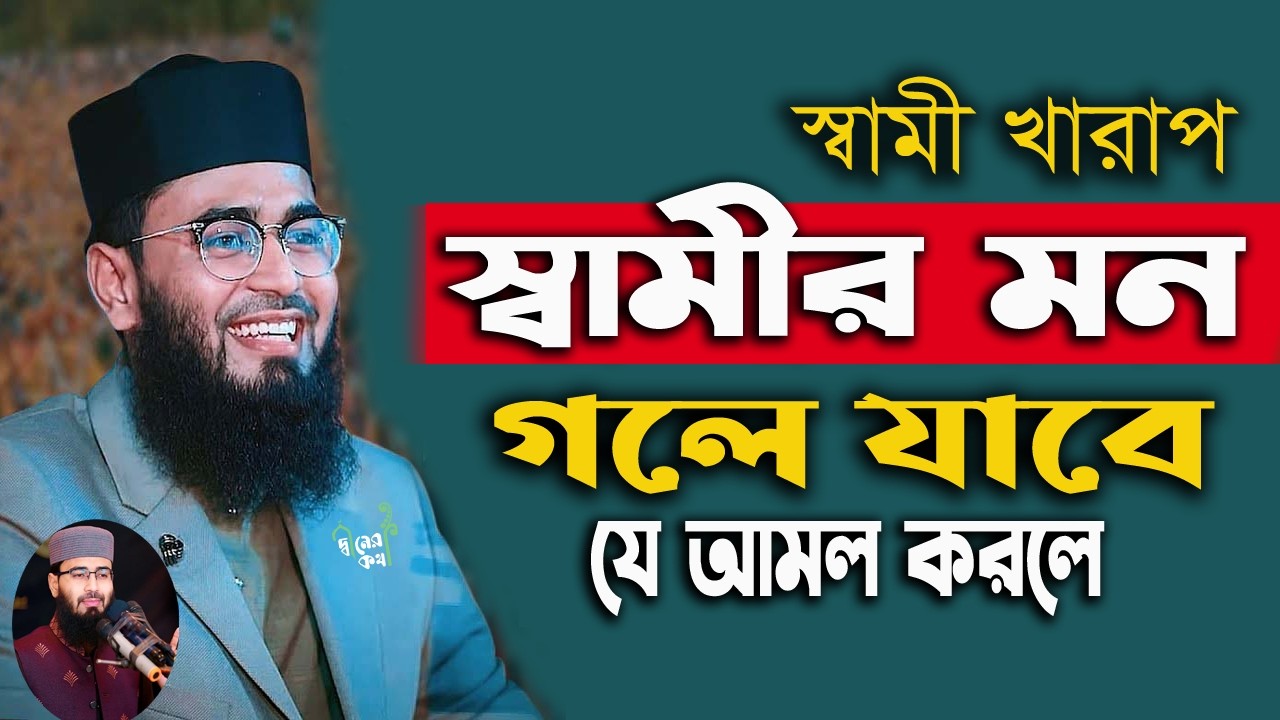 ✅ঈদে স্বামীর মন গলে যাবে যে আমলটি করলে জেনে নিন 🕌🌙Abrarul Haque Asif