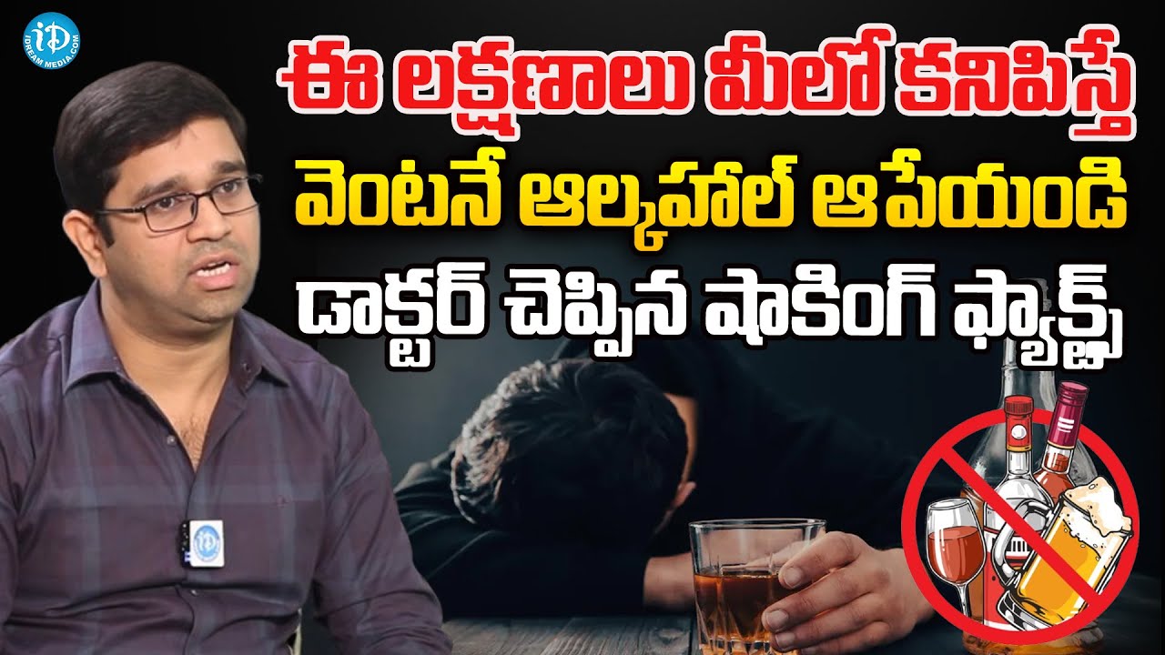 ఈ లక్షణాలు కనిపిస్తే వెంటనే ఆల్కహాల్ ఆపేయండి | How Alcohol is Killing You Slowly Explained in Telugu