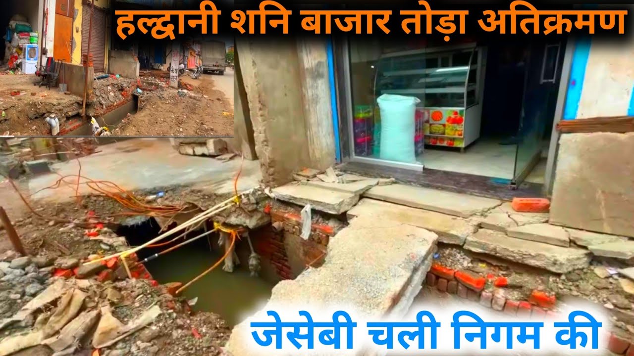 Haldwani Shani Bazar Atikarman Toda | हल्द्वानी शनि बाजार मे चला बुलडोजर देखे |