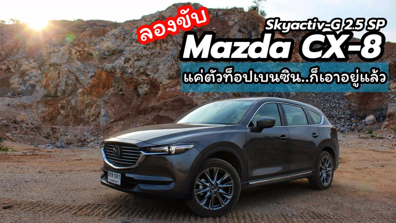 iTEST : ลองขับ All New Mazda CX-8 Skyactiv-G 2.5 SP 1.699 ล้าน แค่รุ่นท็อปเบนซิน..ก็เอาอยู่แล้ว
