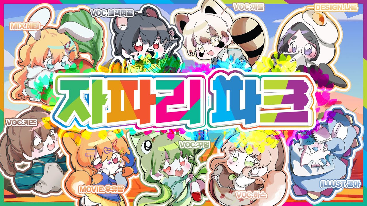 【Collaboration】어서오세요, 자파리 파크에! (ようこそジャパリパークへ) ✿Korean Cover✿