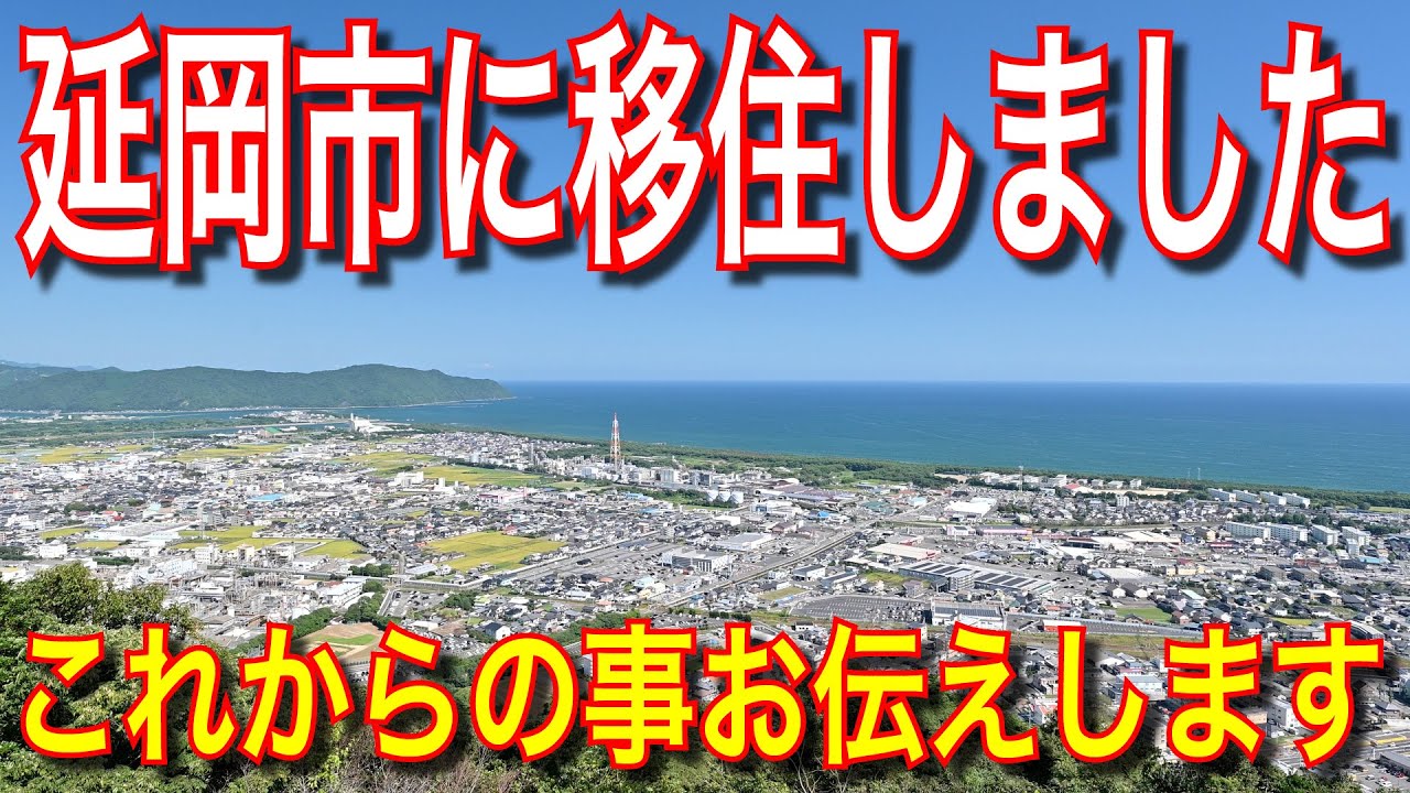 【宮崎県】ざっつ移住生活はじまります【延岡市】