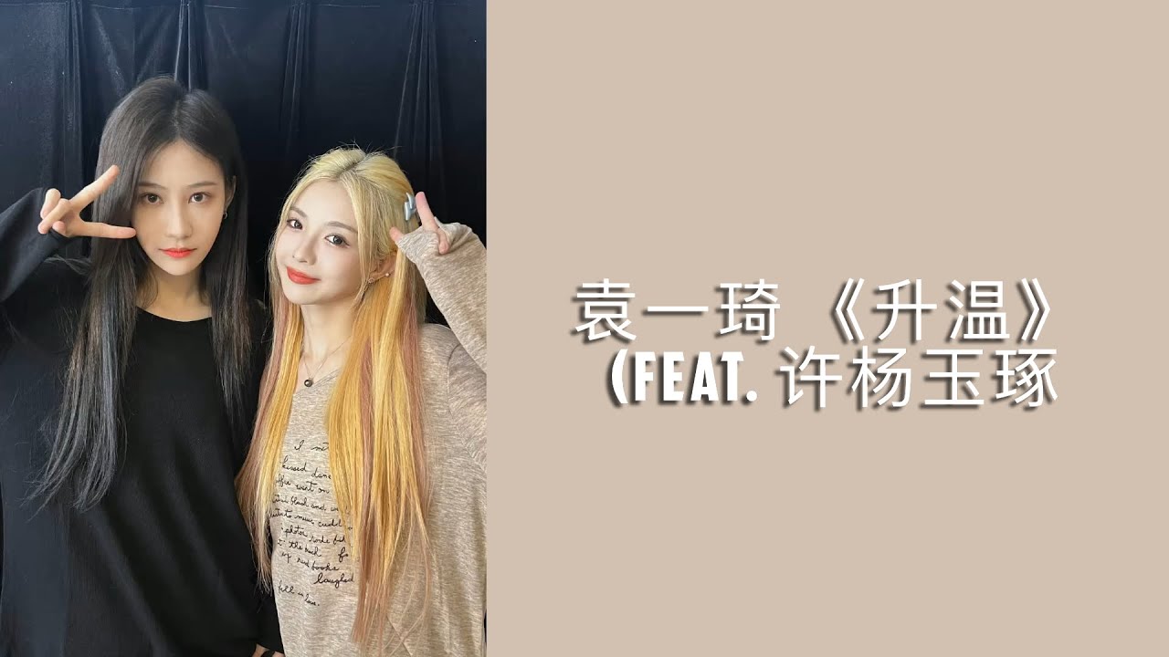 袁一琦 《升温》 (Feat. 许杨玉琢) studio audio with lyrics