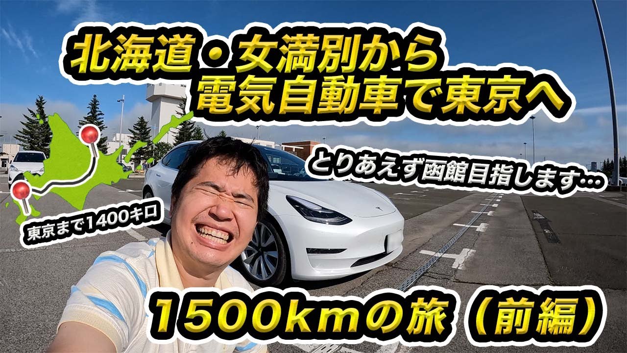 北海道・女満別から電気自動車で東京へ！1500kmの旅（前編）