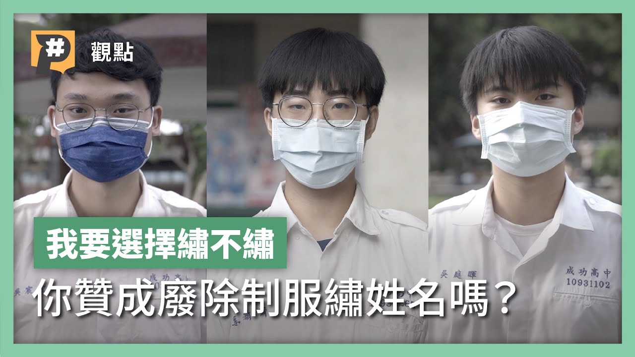 我要選擇繡不繡！  學生要求制服自由權，你贊成嗎？｜公視P# 新聞實驗室