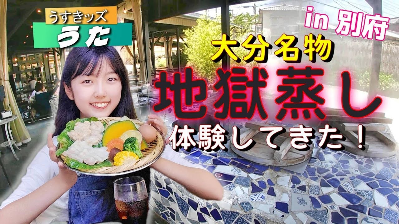 【大分旅行Vlog】別府・鉄輪温泉で「地獄蒸しグルメ」体験！地熱観光ラボ 縁間を【うた】がご紹介♪