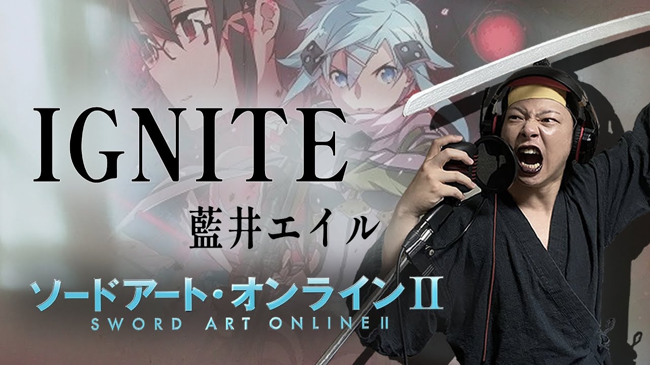 【男が原曲キーで】IGNITE 真面目に歌います【ソードアート・オンラインⅡ】