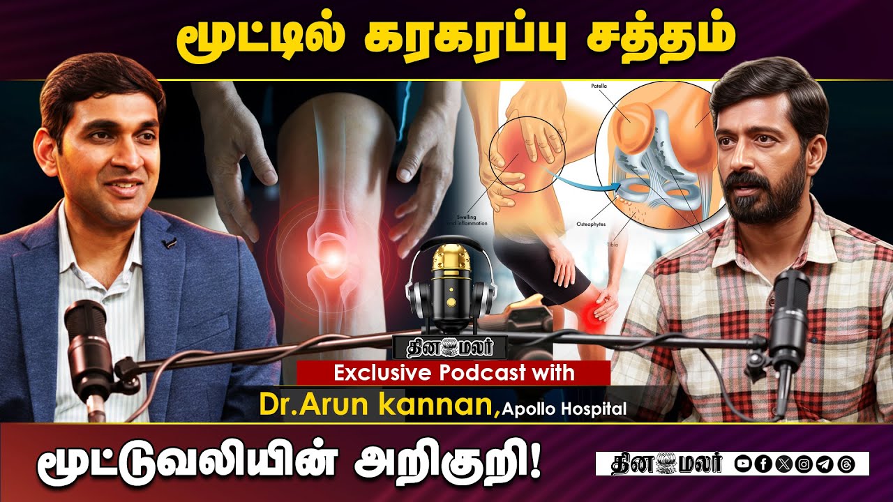 மூட்டில் கரகரப்பு சத்தம் - மூட்டுவலியின் அறிகுறி! - Exclusive podcast with Dr.Arun kannan, Apollo