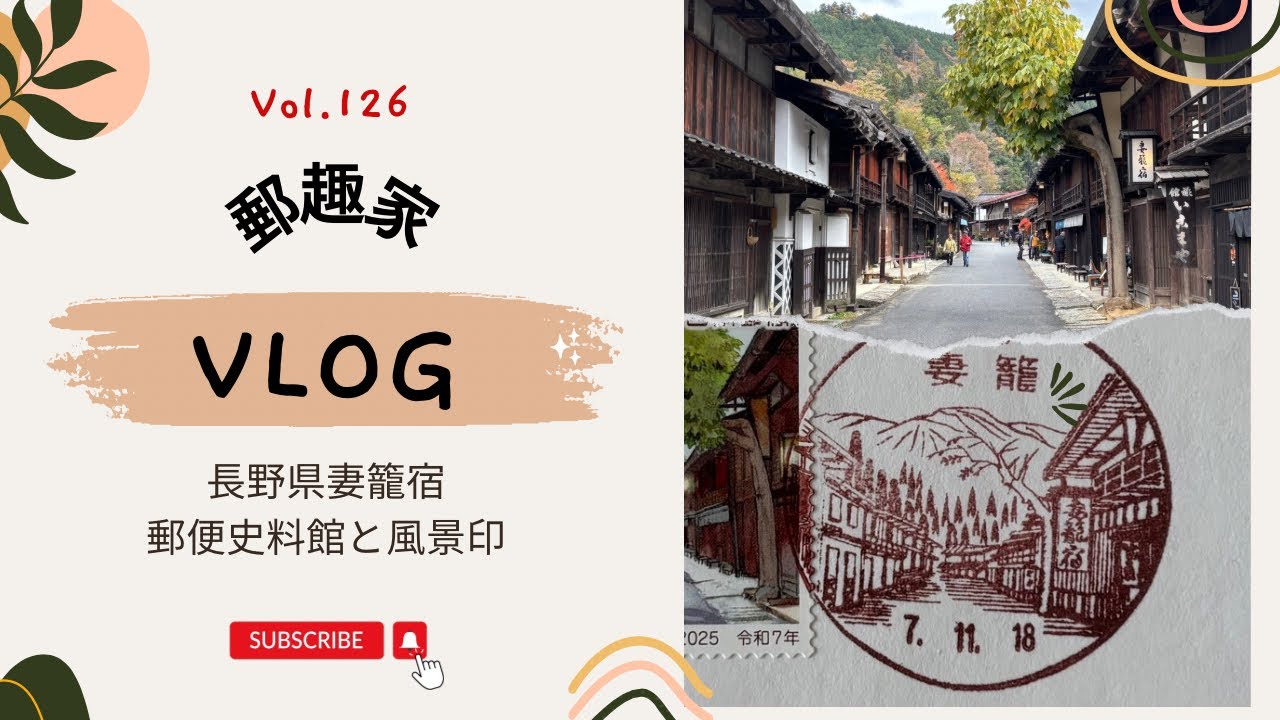 【長野県の旅/風景印・郵趣】Vol.126 2泊3日妻籠宿の郵趣旅