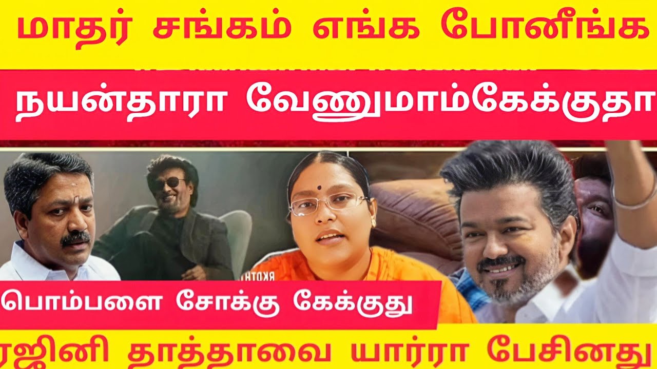  மாதர் சங்கம் | நயன்தாரா வேணுமா எங்க போனீங்க இருக்கீங்களா 