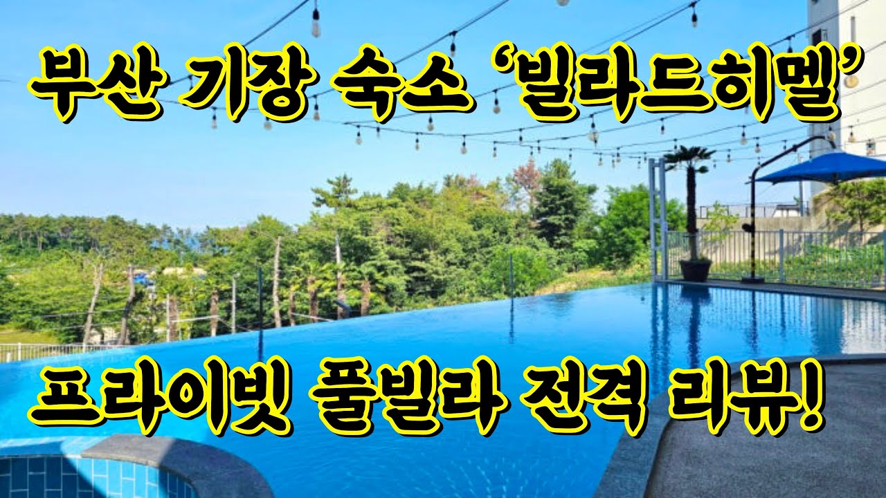 [떠나조이] Ep.04 부산 기장 숙소 리뷰 | 풀빌라 빌라드히멜 미르동, 프라이빗 감성 제대로