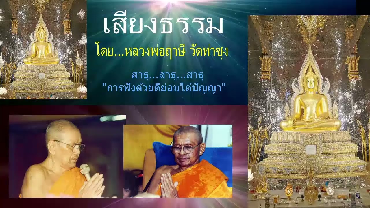 เสียงธรรมก่อนนอน --15/3/2569--โดย...หลวงพ่อฤๅษี (พระราชพรหมยาน) วัดท่าซุง