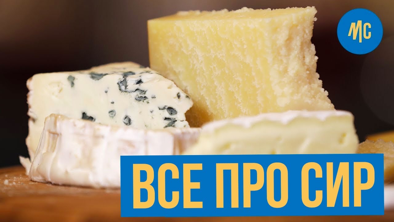 СИР | Історія. Секрети. Дегустація | від Марко Черветті