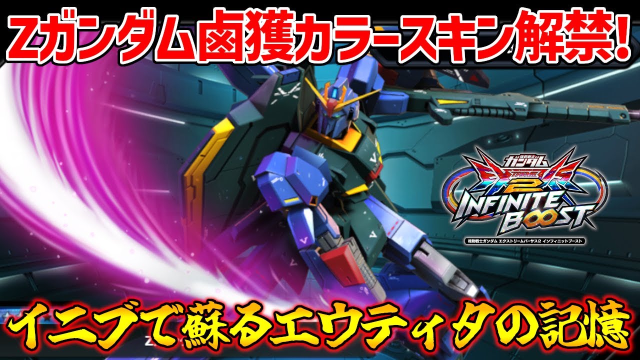 Zガンダム40周年記念でエゥーゴvsティターンズに登場した鹵獲カラーが解禁！PS2でこのカラーに脳を焼かれた長田、無事大興奮【EXVS2IB実況】【Zガンダム視点】【イニブ】【インフィニットブースト】