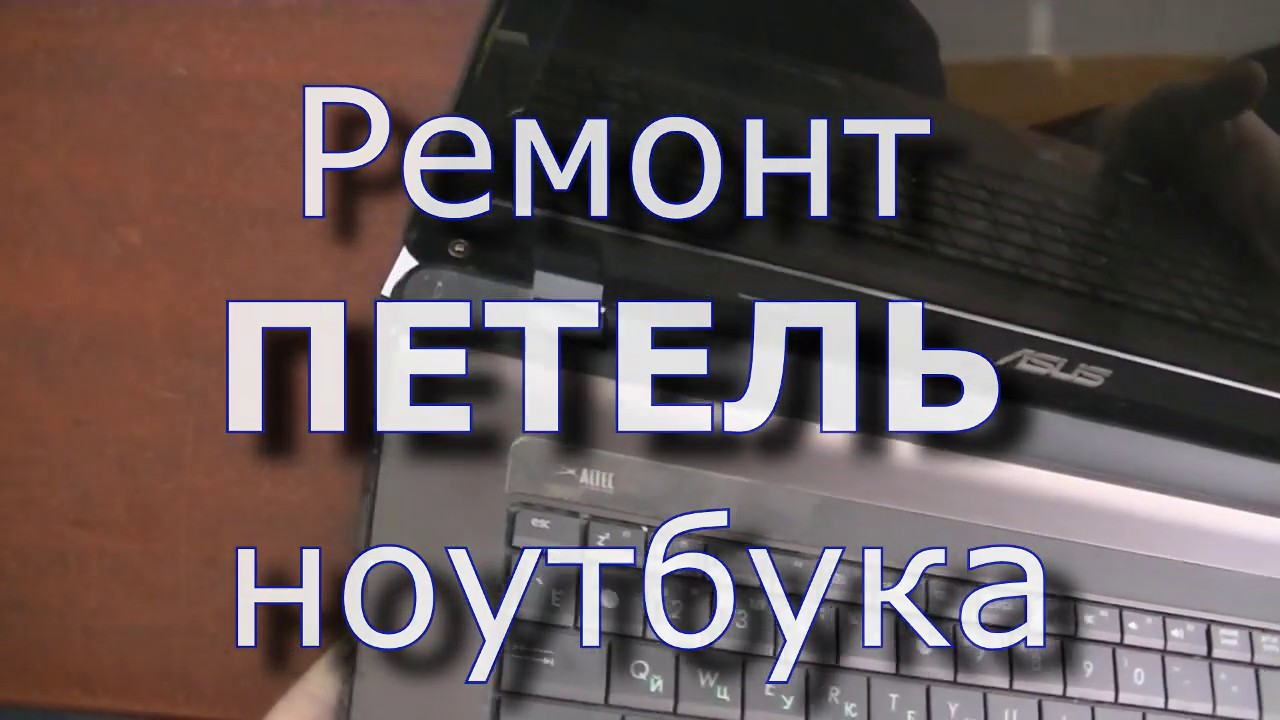 Ремонт ПЕТЕЛЬ ноутбука ASUS K73T