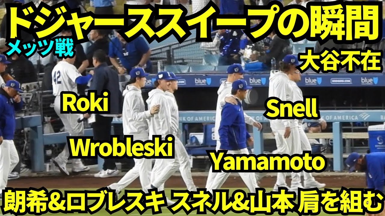 ドジャース8-2で勝利の瞬間！メッツをスイープ！！ハイタッチの後スネルは山本の肩を、朗希はロブレスキの肩を抱いていた！！ 【現地映像】2026年4月15日 ドジャースvsメッツ