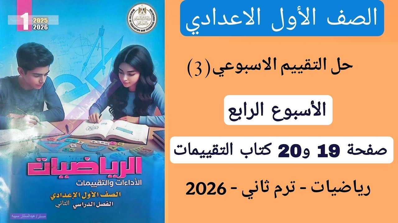 حل التقييم الاسبوعي 3 الاسبوع الرابع رياضيات اولى اعدادي صفحة 19 و20 كتاب التقييمات الترم الثاني