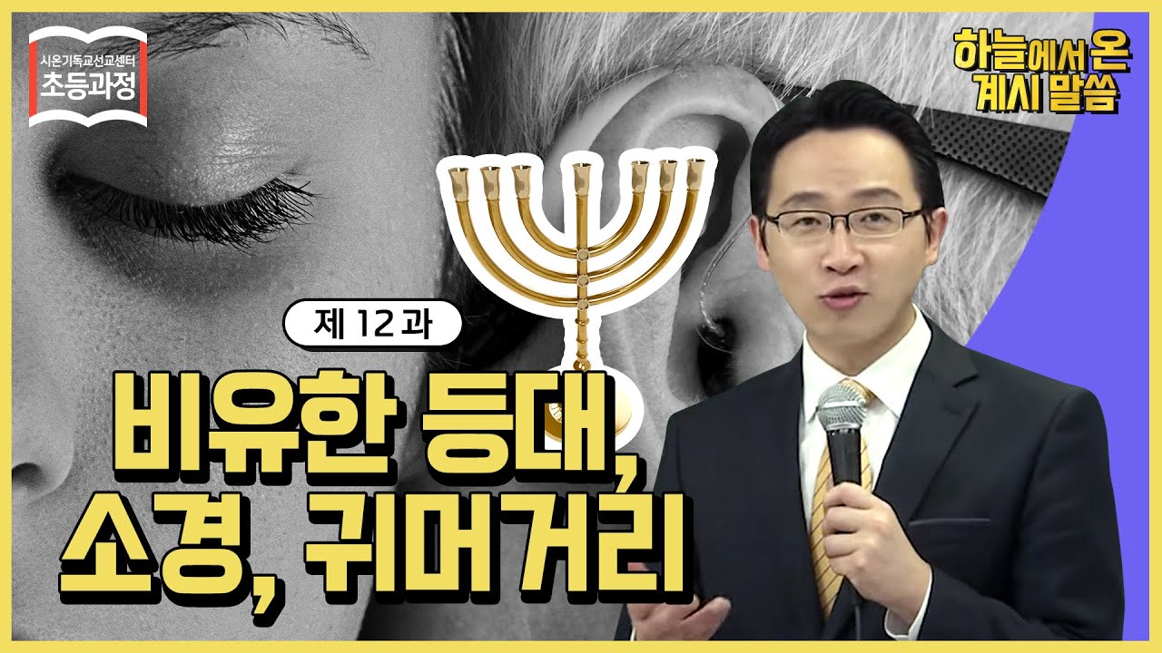[초등 12과] 비유한 등대, 소경, 귀머거리 The Figurative Lampstand, Blind and Deafㅣ신천지 예수교회