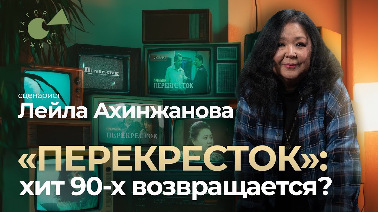«Он расстегнул ШИРИНКУ… и выпил»: сценарист Лейла АХИНЖАНОВА о создании сериала «ПЕРЕКРЕСТОК»