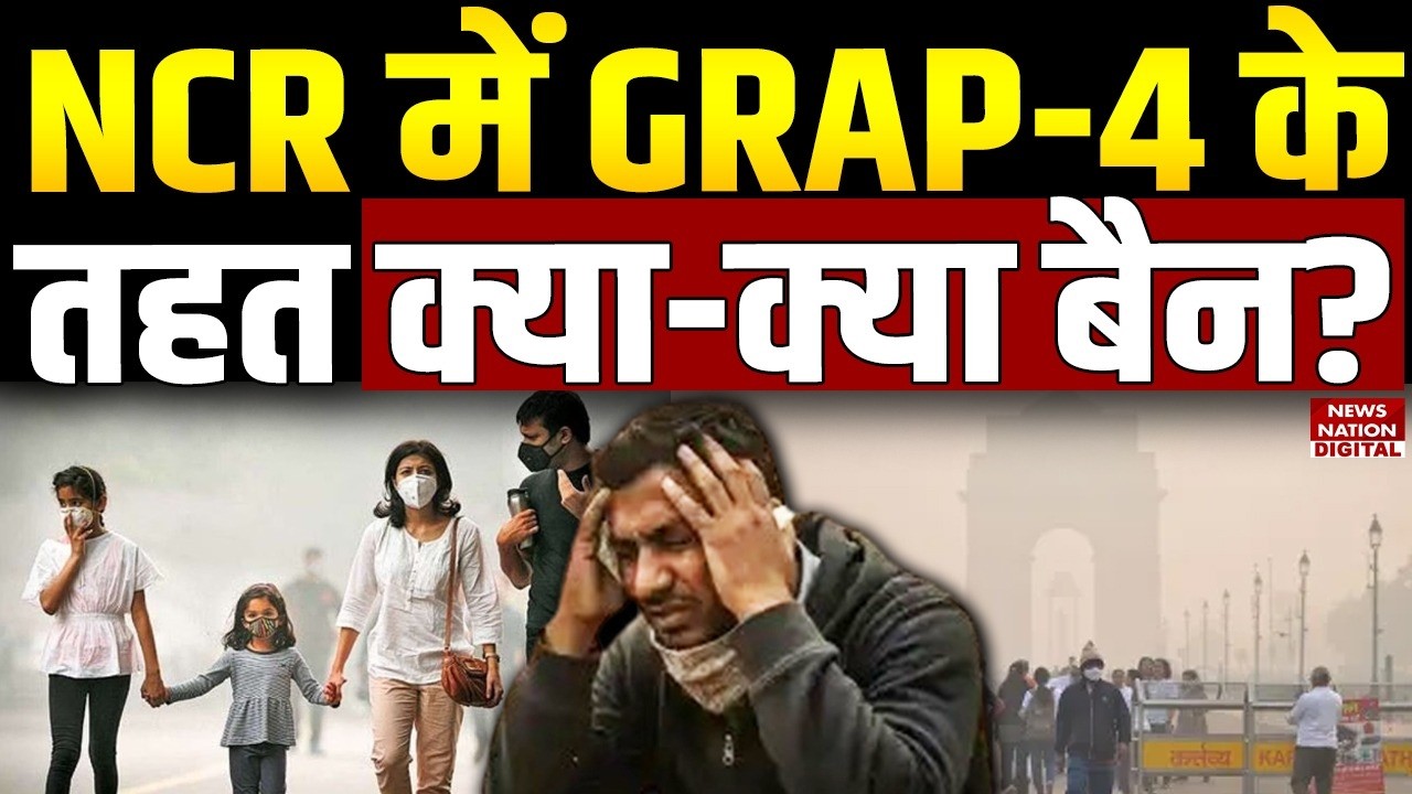 Delhi-NCR Air Pollution: दिल्&zwj;ली-NCR में लागू हुआ GRAP-4, schools, transport restrictions | AQI 441