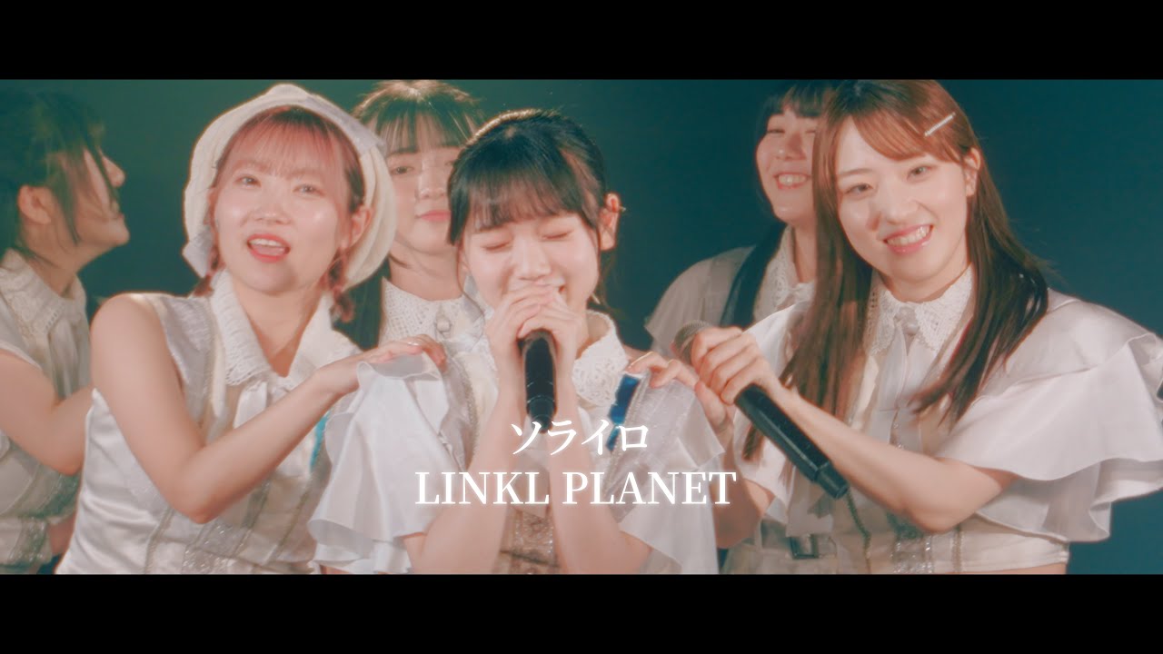 【Performance Video】LINKLPLANET 『ソライロ』