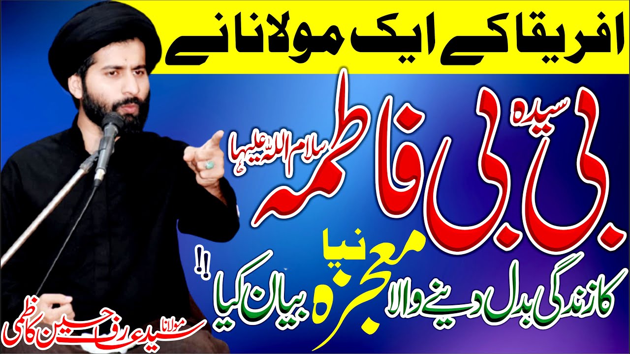 Life Changing Mojiza of Bibi Fatima Zehra sa || Maulana Syed Arif Hussain Kazmi