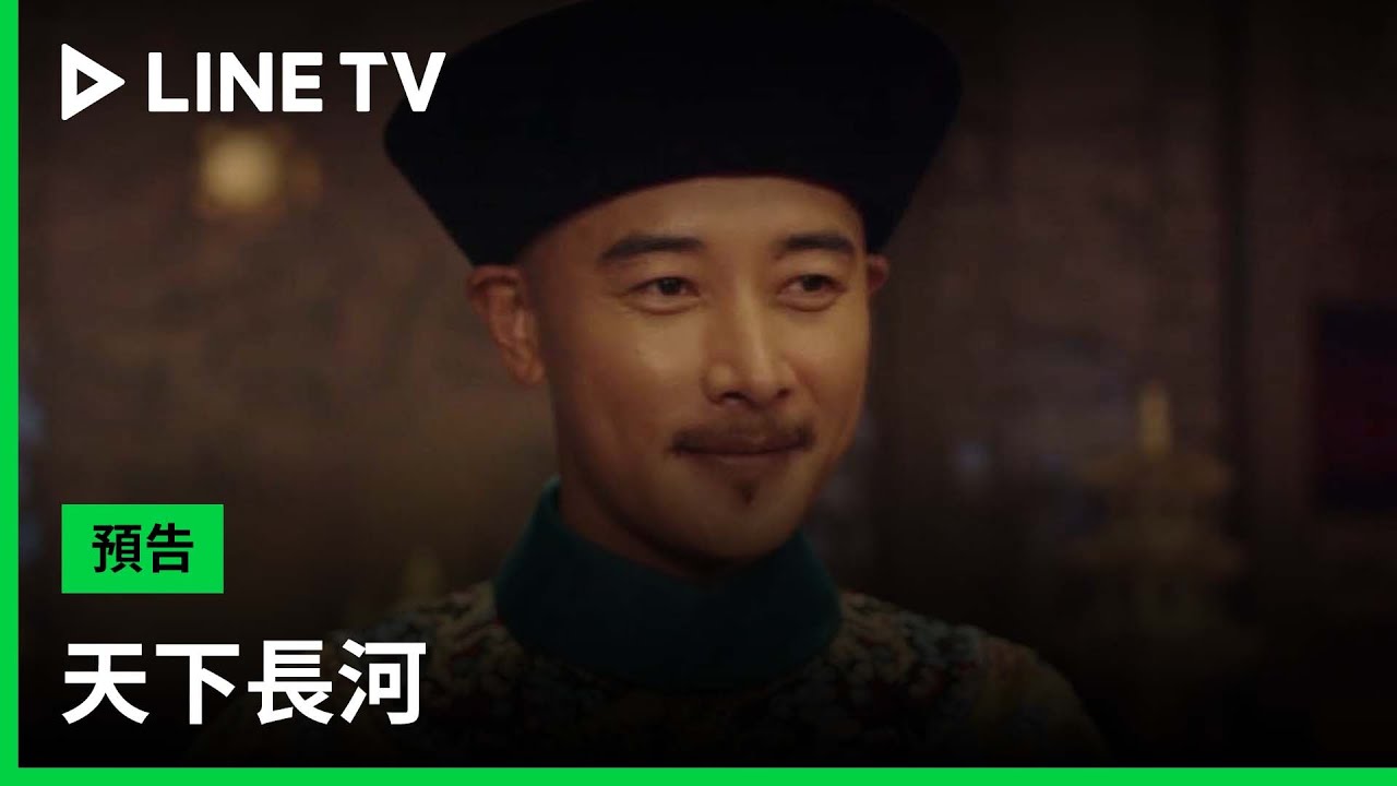 【天下長河】預告：九大實力戲骨聯手，重現康熙年間工匠治河史！ | LINE TV 共享追劇生活