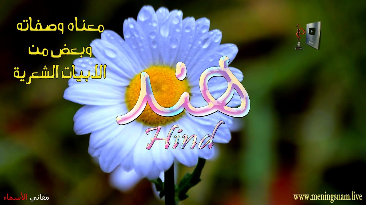 ما معنى اسم #هند وبعض من صفات حاملة هذا الاسم على قناة معاني الاسماء #hind