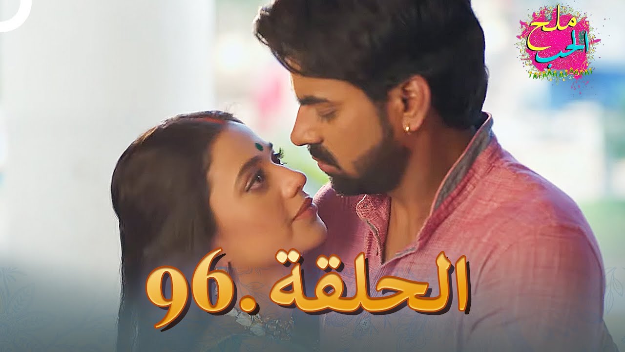 ملح الحب الحلقة 96