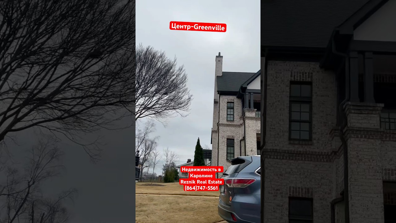 Центр: дома,квартиры и новые проекты #greenville #southcarolina #townhouse #condo #house #downtown