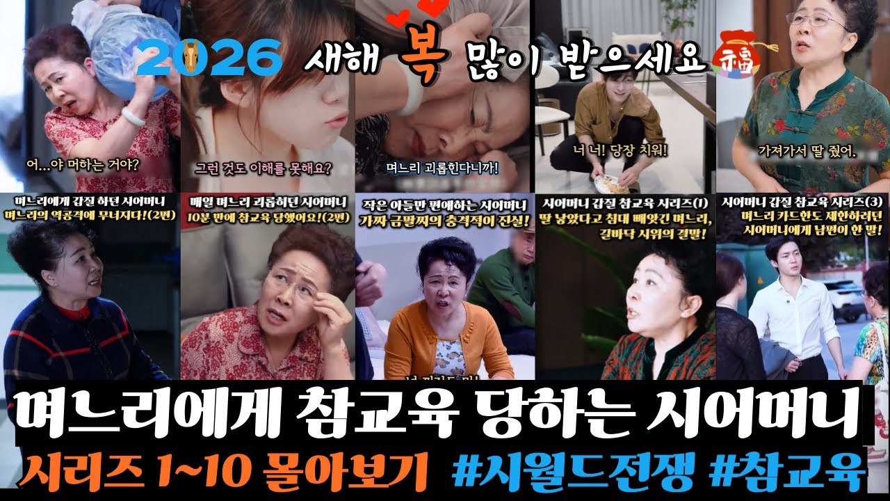 며느리에게 참교육 당하는 시어머니 시리즈 1편~10편 몰아보기 #시월드 #고부갈등 #참교육 #이슈 #시어머니며느리 #drama #반전 #가족갈등 #공감 #새해복많이받으세요