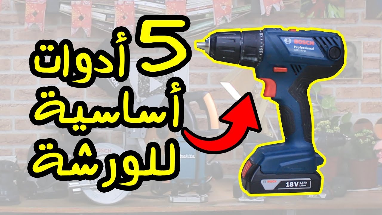 طريقك لاحتراف النجارة | ادوات ورشة النجارة الاساسية | عدد النجارة الكهربائية