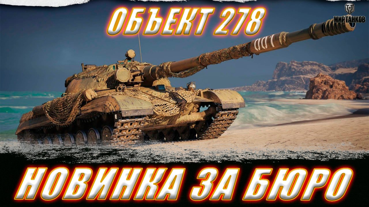 ОБЪЕКТ 278. МУЖЕСТВЕННО ИДЕМ В ТРИ ОТМЕТКИ ll МИР ТАНКОВ
