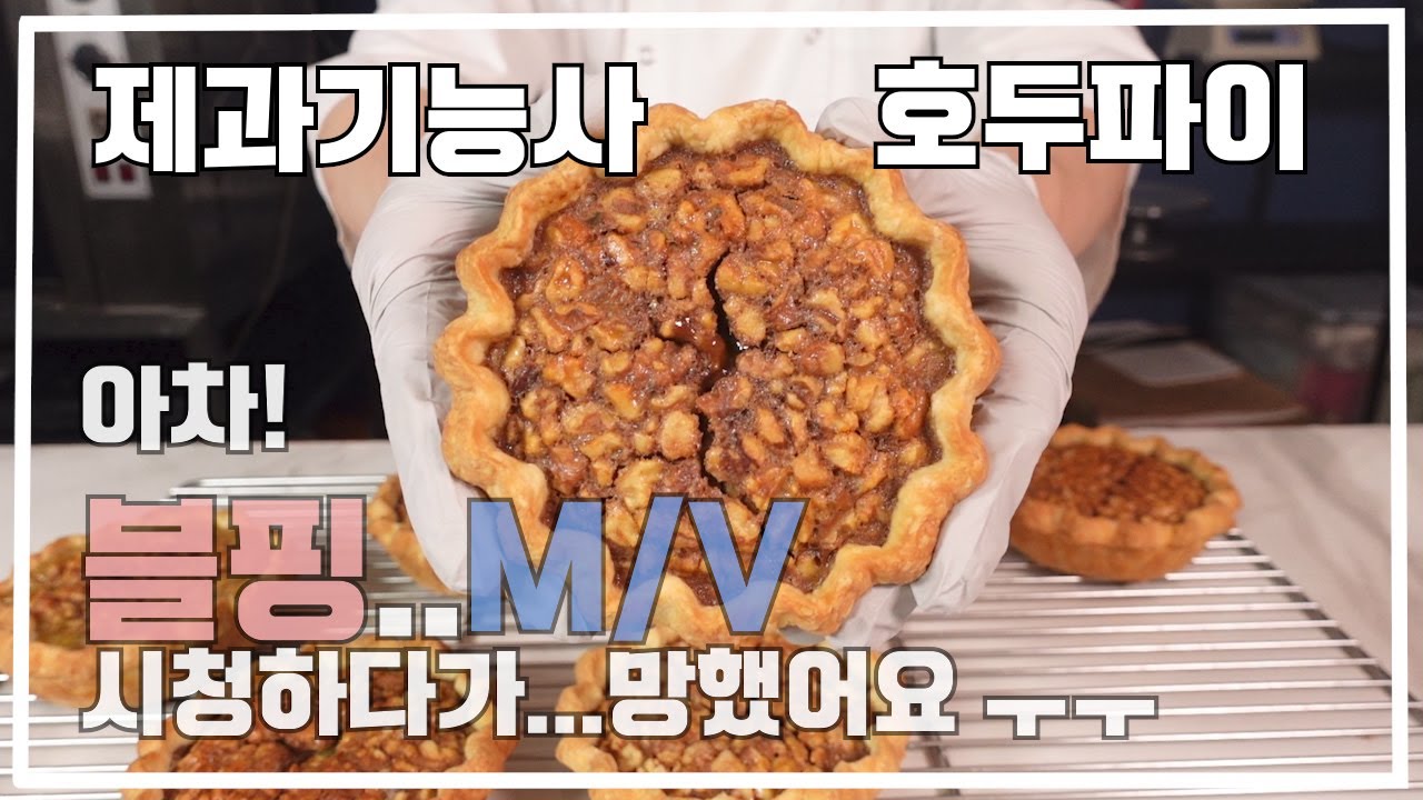 제과기능사 호두파이 이발소 베이커리 최샘입니다