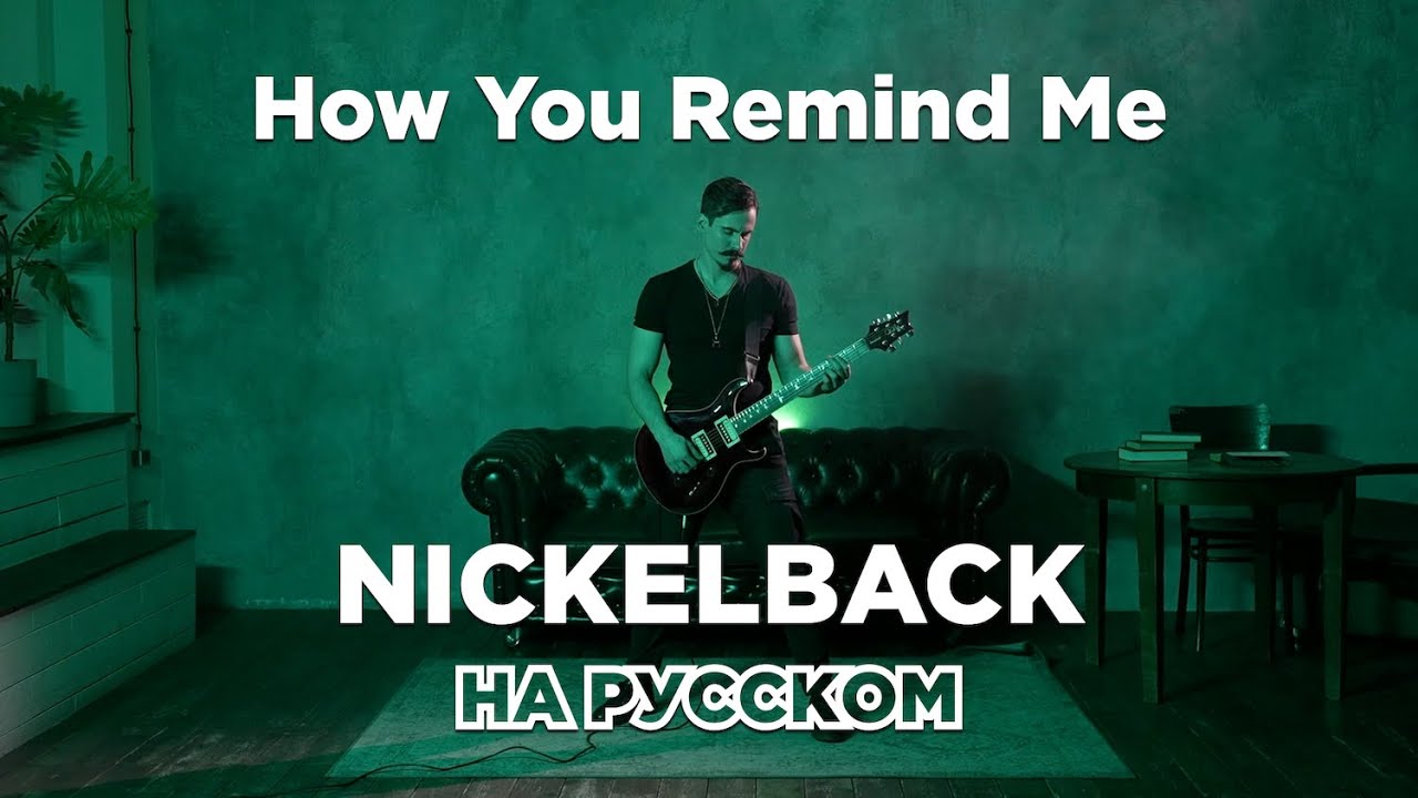 Nickelback - How You Remind Me | на русском | кавер СТУДИИ МАРКОВА